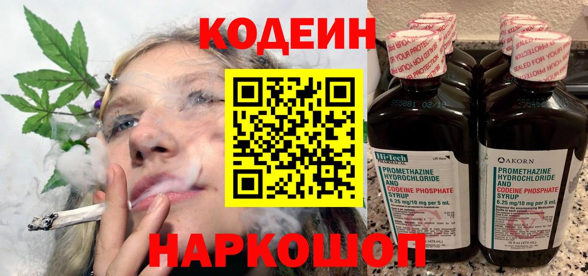 Codein напиток Lean (лин) Сибай