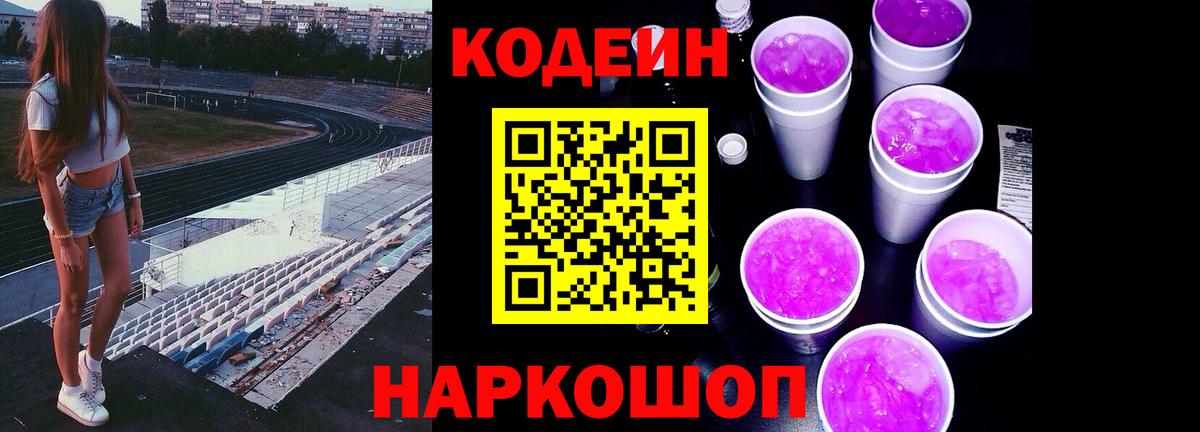 Codein Purple Drank  где можно купить   Сибай  Вход с VPN 